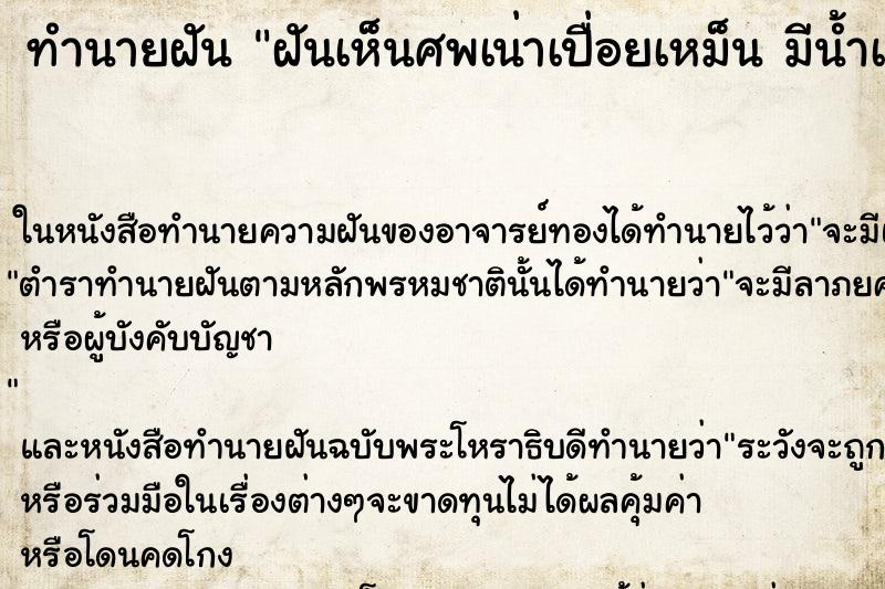 ทำนายฝันฝันเห็นศพเน่าเปื่อยเหม็นมีน้ำเหลืองไหล ทำนายฝันทำนายฝันฝันเห็นศพเน่าเปื่อยเหม็นมีน้ำเหลืองไหล